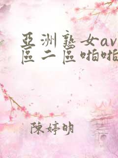 亚洲熟女av一区二区啪啪