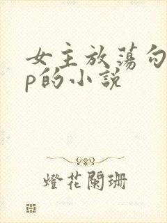 女主放荡勾人np的小说