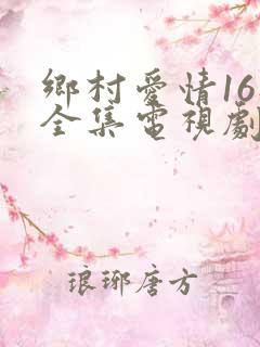 乡村爱情16部全集电视剧在线观看