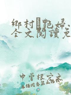 乡村·艳妇小说全文阅读免费