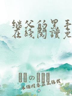 继父的黑手小说在线阅读免费