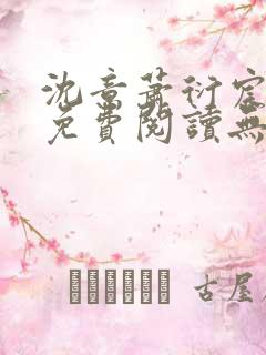 沈意萧衍宸全文免费阅读无弹窗