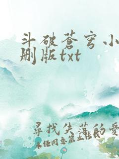 斗破苍穹小说未删版txt