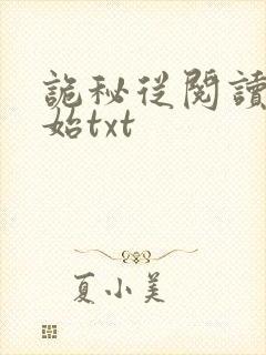 诡秘从阅读者开始txt