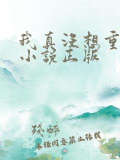 我真没想重生啊小说正版