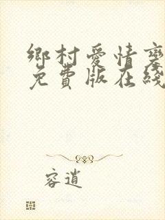 乡村爱情变奏曲免费版在线观看