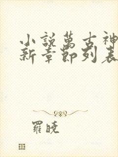 小说万古神帝最新章节列表
