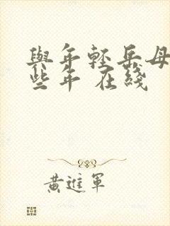 与年轻岳母的那些年 在线
