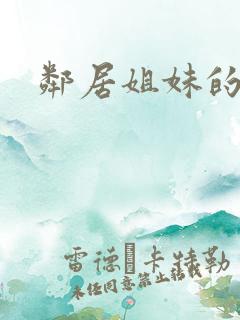 邻居姐妹的诱惑