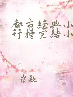 都市经典小说排行榜完结小说