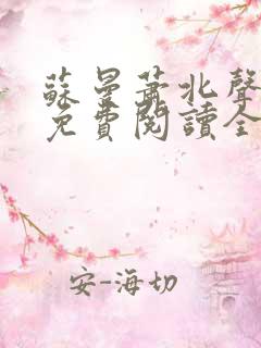 苏曼萧北声小说免费阅读全文