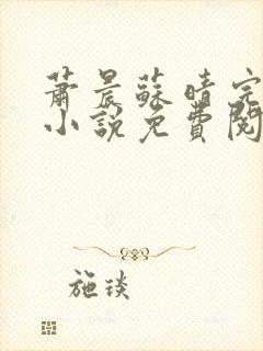萧晨苏晴完整版小说免费阅读
