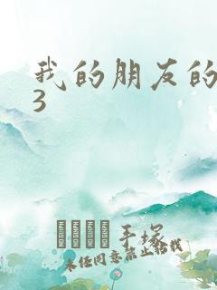 我的朋友的妻子3