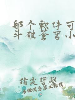 那个软件可以看斗破苍穹小说