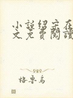 小说绍宋在线全文免费阅读