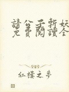 请公子斩妖小说免费阅读全文无删减