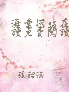 海棠网站在线阅读免费阅读无弹窗