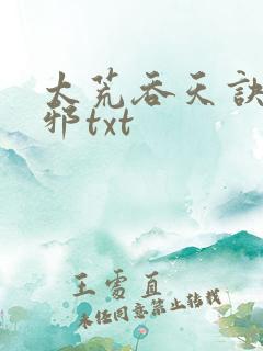 太荒吞天诀柳无邪txt