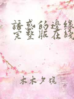 诱惑的边缘电影完整版在线观看高清