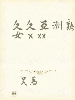 久久亚洲熟妇熟女ⅹxx