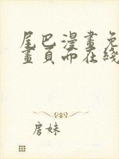 尾巴漫画免费漫画页面在线看漫画官