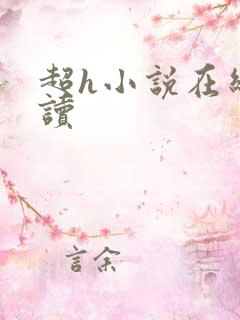 超h小说在线阅读