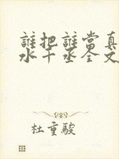 谁把谁当真by水千丞全文免费阅读