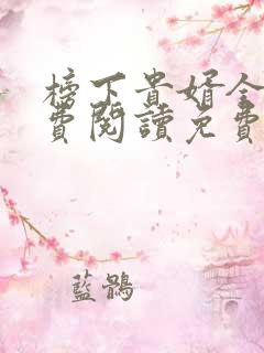 榜下贵婿全文免费阅读免费