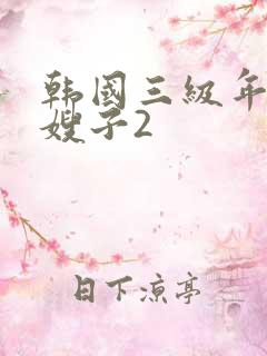 韩国三级年轻的嫂子2