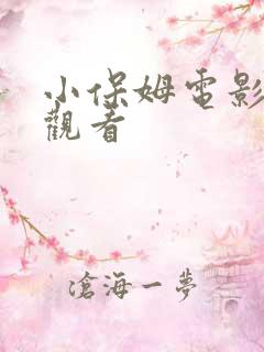小保姆电影免费观看