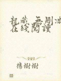 龙藏 无删减版在线阅读
