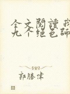 全文阅读 我有九个绝色师父