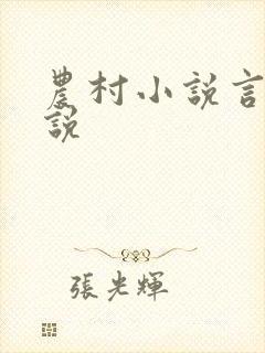 农村小说言情小说