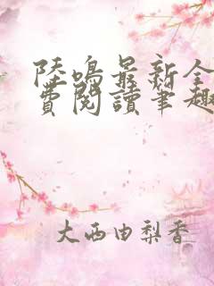 陆鸣最新全文免费阅读笔趣阁