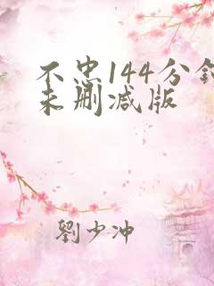 不忠144分钟未删减版