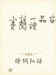 小说一品容华免费阅读