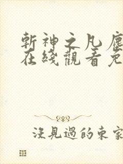 斩神之凡尘神域在线观看免费全集