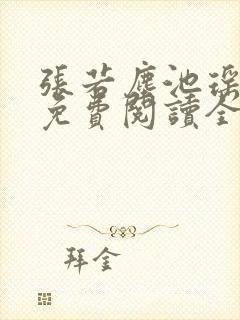 张若尘池瑶小说免费阅读全文正版