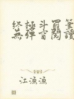 终极斗罗笔趣阁无弹窗阅读