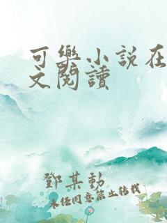 可乐小说在线全文阅读