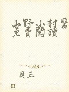 山野小村医全文免费阅读