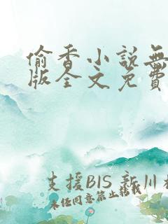 偷香小说无删减版全文免费阅读