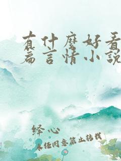 有什么好看的短篇言情小说