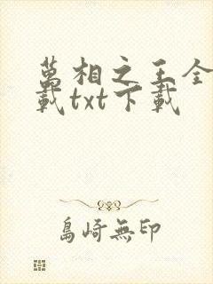 万相之王全文下载txt下载