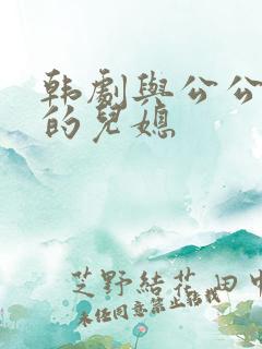 韩剧与公公偷腥的儿媳