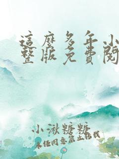 这么多年小说完整版免费阅读