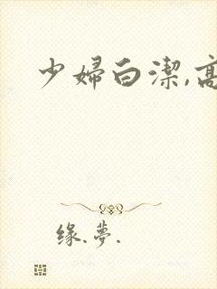 少妇白洁,高义