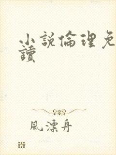 小说伦理免费阅读