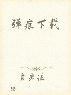 弹痕下载