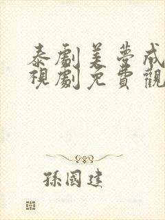 泰剧美梦成真电视剧免费观看全集